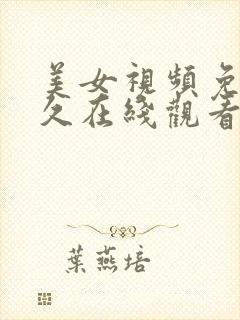 美女视频免费永久在线观看的网站