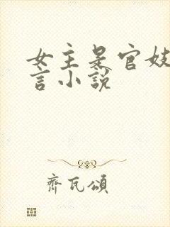 女主是官妓的古言小说