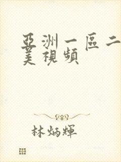 亚洲一区二区精美视频