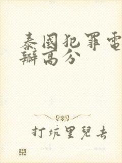 泰国犯罪电影豆瓣高分