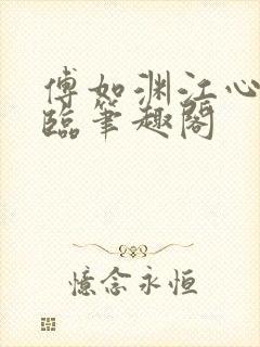 傅如渊江心妍叶临笔趣阁