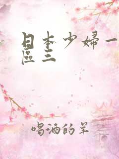 日本少妇一区二区三