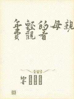 年轻的母亲 免费观看