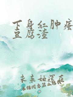 下身红肿瘙痒有豆腐渣