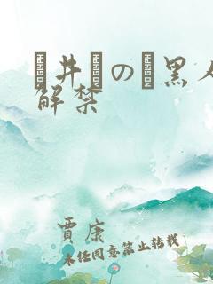 辻井ほのか黑人解禁