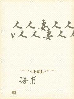 人人妻人人妻av人人妻人人妻