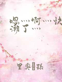 嗯灬啊灬快灬高潮了灬