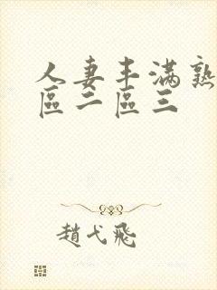 人妻丰满熟妇一区二区三