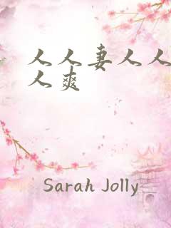 人人妻人人爽人人爽