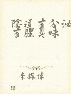 阴道有分泌物还有腥臭味