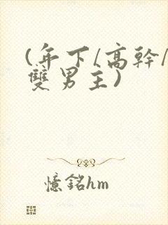 (年下/高干/双男主)