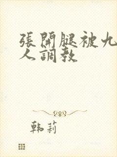 张开腿被九个男人调教