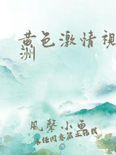 黄色激情视频亚洲