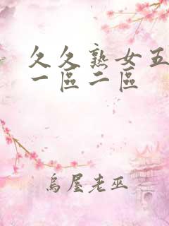 久久熟女五十路一区二区