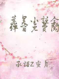 叶昊小说全文无弹窗免费阅读