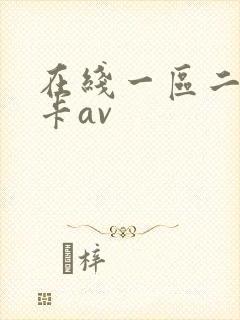 在线一区二区不卡av