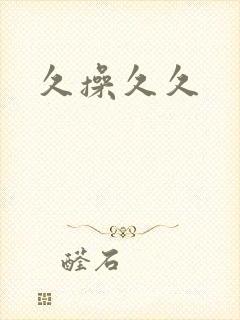 久操久久