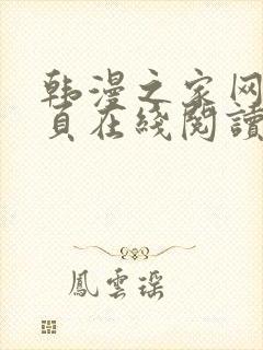 韩漫之家网站首页在线阅读漫画免费阅读