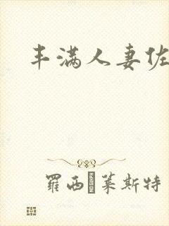 丰满人妻佐山爱