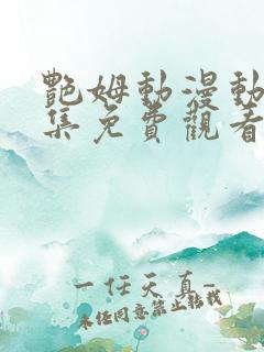 艳姆动漫动漫全集免费观看