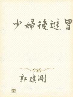 少妇后进冒白浆