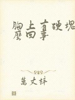 胸上有硬块是怎么回事