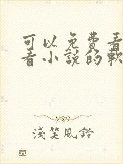 可以免费看漫画看小说的软件