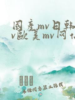 国产mv日韩mv欧美mv网站