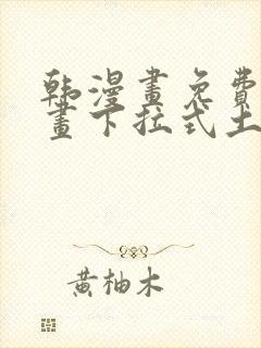 韩漫画免费读漫画下拉式土豪漫画