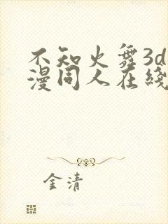 不知火舞3d动漫同人在线观看