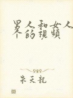 男人和女人搞那个的视频