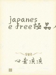 japanese free极品人妻