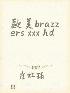 欧美brazzers xxx hd