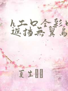 h工口全彩肉无遮挡无翼乌