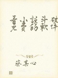 看小说斗破苍穹免费的软件