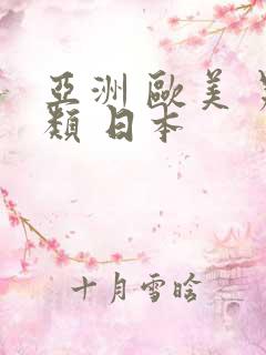 亚洲 欧美 另类 日本