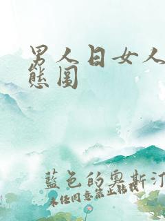 男人日女人b动态图