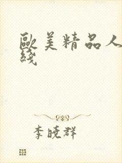 欧美精品人妻在线