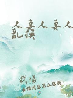 人妻人妻人妻仑乱换