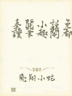 秦关小说免费阅读笔趣阁都市