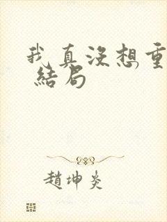 我真没想重生啊 结局