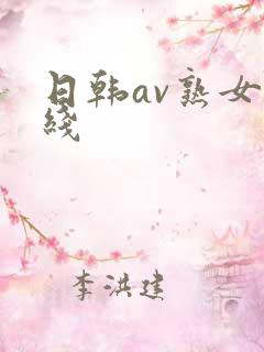 日韩av熟女在线