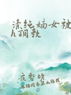 清纯嫡女被迫高h调教