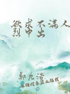 欲求不满人妻激烈中出