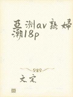 亚洲av熟妇高潮18p