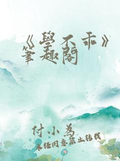 《学不乖》番外笔趣阁