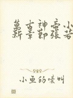 万古神帝小说最新章节张若尘