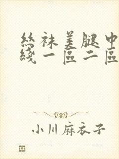 丝袜美腿中文在线一区二区
