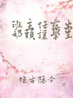 班主任露出粉嫩奶头让学生吃小说