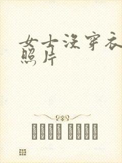 女士没穿衣服的照片